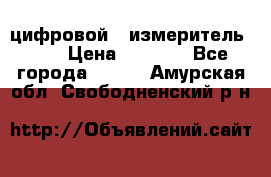 цифровой   измеритель     › Цена ­ 1 380 - Все города  »    . Амурская обл.,Свободненский р-н